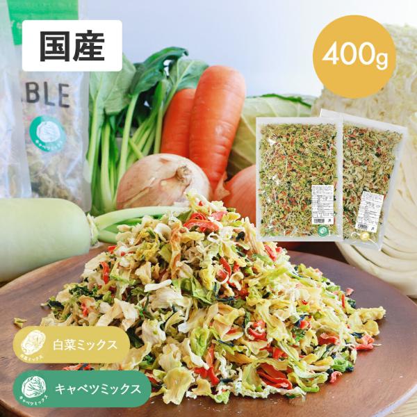 乾燥野菜 国産 ミックス  キャベツ 白菜 400g ニンジン 小松菜 大根 玉ねぎ ドライベジ 野...