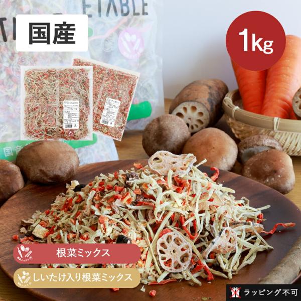 乾燥野菜 国産 ミックス 根菜 しいたけ 1kg 業務用 れんこん 人参 ごぼう ドライベジ 野菜ミ...