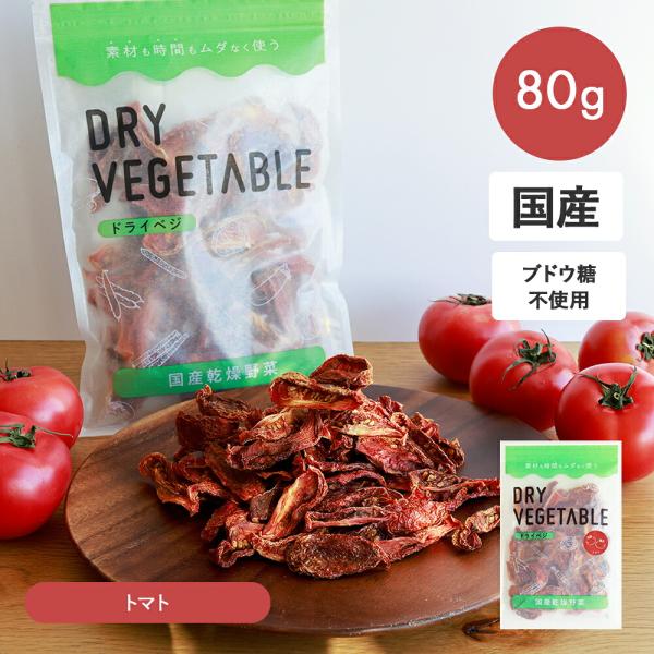 GREEN BASEグリーンベース ドライベジ 乾燥野菜 トマト 80gドライベジタブル ブドウ糖不...