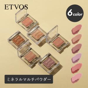 ETVOS エトヴォス ミネラルマルチパウダー アイシャドウ アイシャドー チーク リップ 頬 眉 単色 1色 パウダー アイカラー 石けんオフ ミネラルコスメ ミネラル