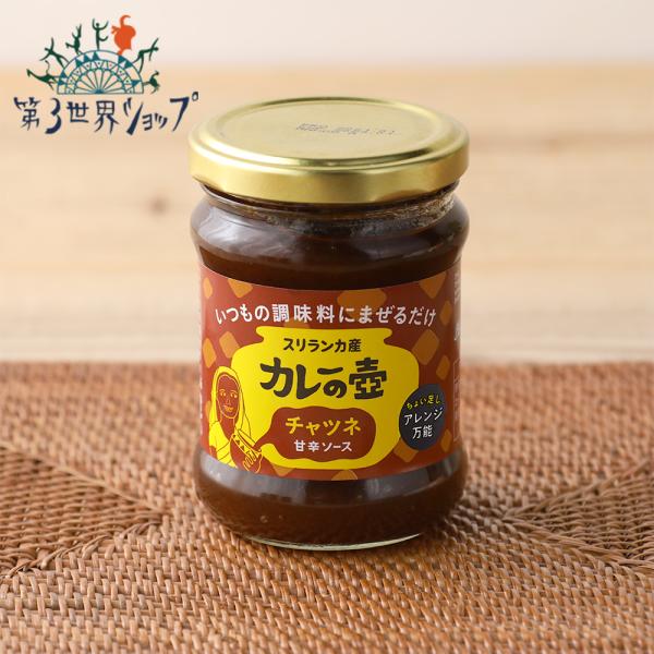 第3世界ショップ チャツネ 240g 甘辛 調味料 スリランカ カレーの壺