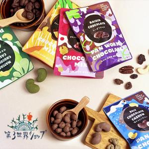 第3世界ショップ フェアトレード 粒チョコレート オーガニックチョコレート 第三世界ショップ 乳化剤不使用