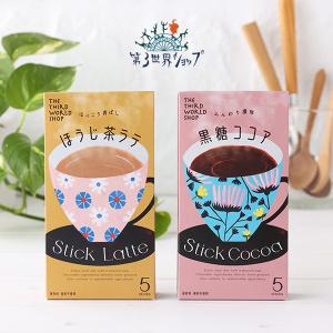 第3世界ショップ stick スティック ほうじ茶ラテ 黒糖ココア 13g×5包 ほうじ茶 ココア ギフト フェアトレード