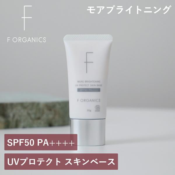 UVプロテクト スキンベース SPF50/PA++++ 30g エッフェオーガニック モアブライトニ...
