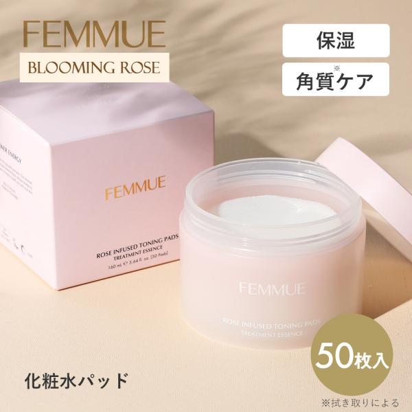 ファミュ FEMMUE ローズインフューズド トーニングパッド 50枚入り 化粧水 ローション トナ...