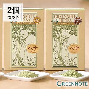 2個セット グリーンノート ヘナ ライトブラウン ナチュラルブラウン 100g 白髪染め カラーリング グリーンノートヘナ