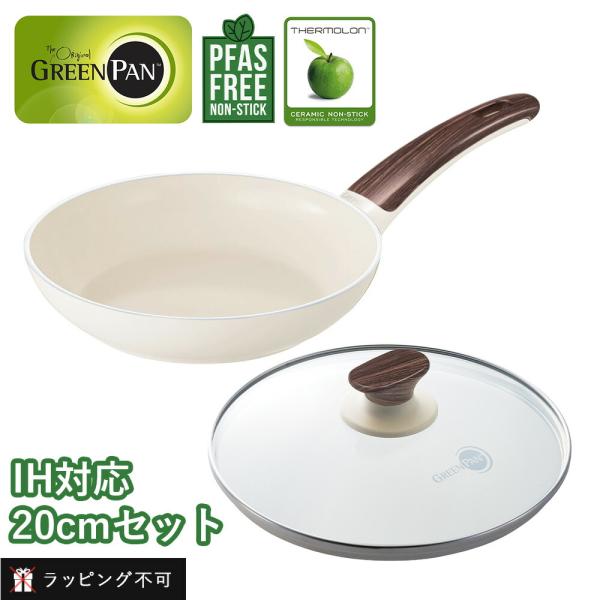 セット GREEN PAN グリーンパン ウッドビーフライパン+ガラス蓋 20cm IH対応 ガス火...