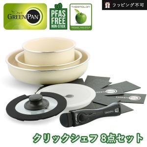 グリーンパン クリックシェフ 8点セット ガス火...の商品画像