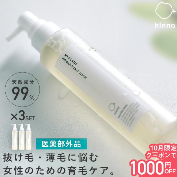 3本セット 育毛剤 女性用 発毛促進 薬用 ウーマンスカルプセラム 150ml レディース 抜け毛 ...