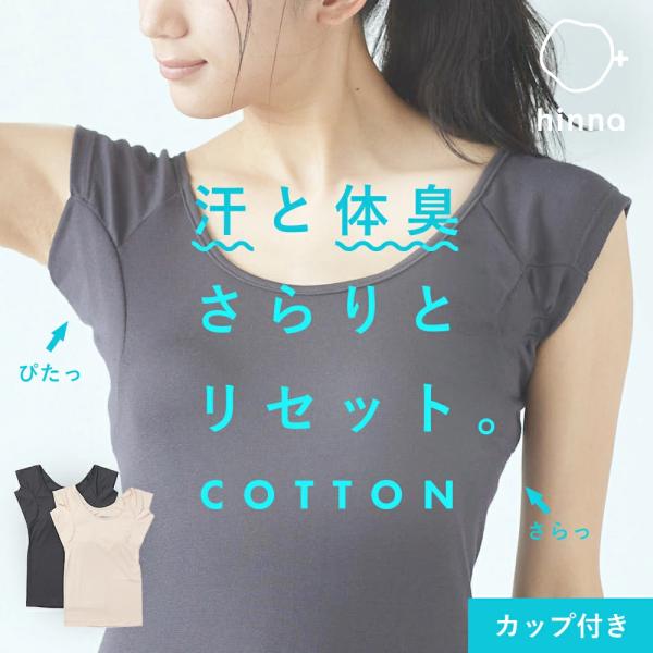 汗取りインナー デオドライコットン インナー 大汗取りフレンチスリーブ カップ付き  速乾 消臭 抗...
