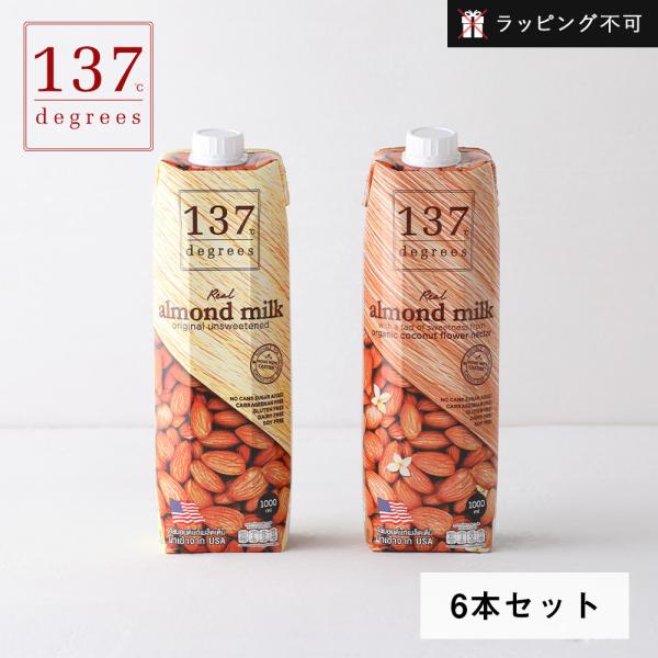 6本セット アーモンドミルク 甘味不使用 オリジナル 1000ml 137ディグリーズ ラッピング不...