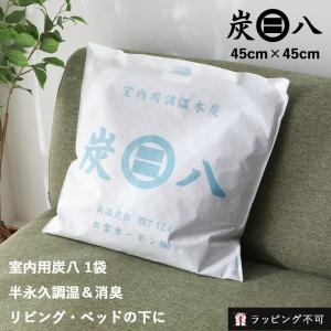 出雲屋炭八 室内用炭八 12L 不織布2重包装 すみはち 調湿木炭 結露対策 消臭 除湿剤 乾燥材 ベッド下 湿気対策 除湿 湿気 半永久的 ラッピング不可 爆買
