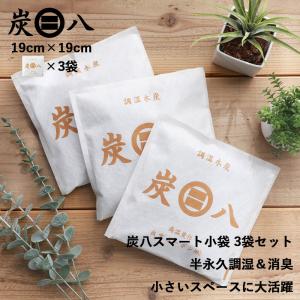 3袋セット 炭八 スマート小袋 0.4L×3袋 不織布2重包装 出雲屋炭八 すみはち 消臭 除湿剤 乾燥材 衣類 衣装ケース 靴箱 小スペース 除湿 湿気 半永久的 爆買