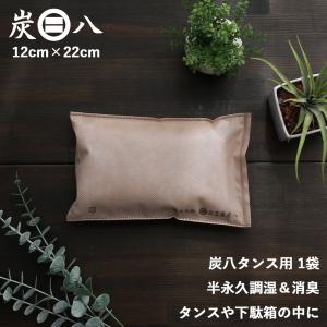 炭八 タンス用 1L 不織布2重包装 すみはち 出雲屋炭八 調湿木炭 消臭 除湿剤 乾燥材 ニオイ タンス 衣類 下駄箱 車 シンク下 湿気対策 除湿 湿気 半永久的 爆買