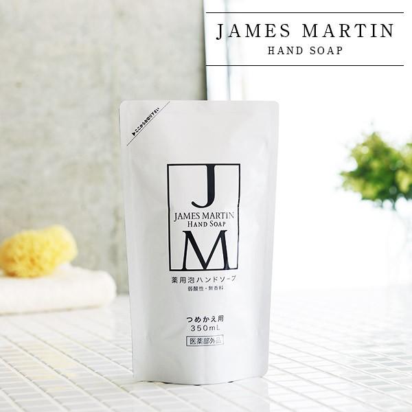 ジェームズマーティン 薬用泡ハンドソープ 詰め替え用 350ml james martin 薬用ハン...