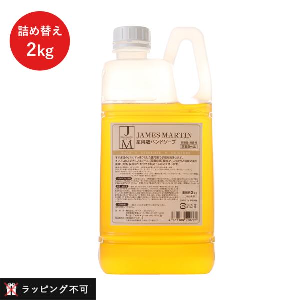 ジェームズマーティン 薬用泡ハンドソープ 詰め替え用 2kg 除菌 殺菌 消毒 泡タイプ ラッピング...