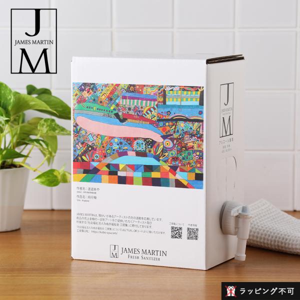 ジェームズマーティン フレッシュサニタイザー詰替用 4.8L バッグインボックス 除菌 ラッピング不...