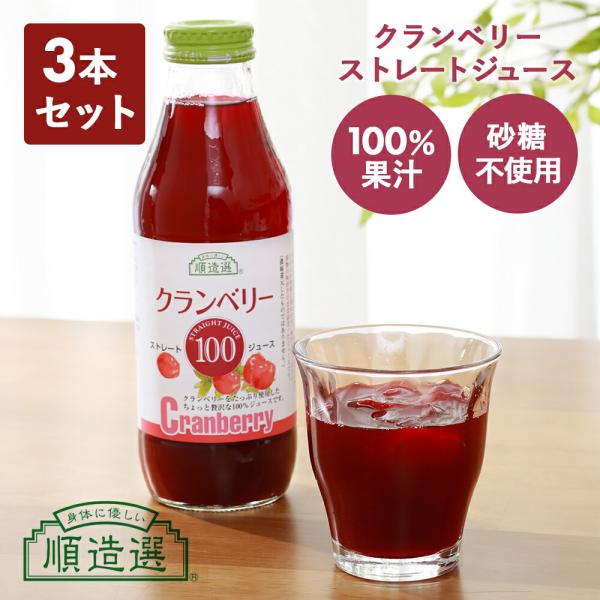 3本セット 順造選 クランベリー100 ストレートジュース 500ml クランベリージュース 100...