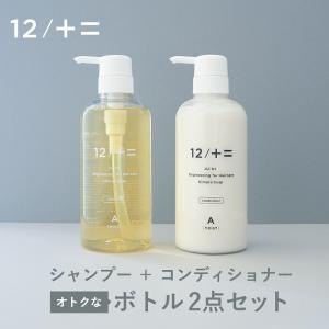 ボトル2点セット 12/JU-NI ジューニ シャンプー+コンディショナー 500ml シャンプー くせ毛 ヘアケア トリートメント JUNI