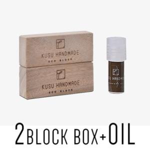 クスハンドメイド エコブロック2個+オイル2ml