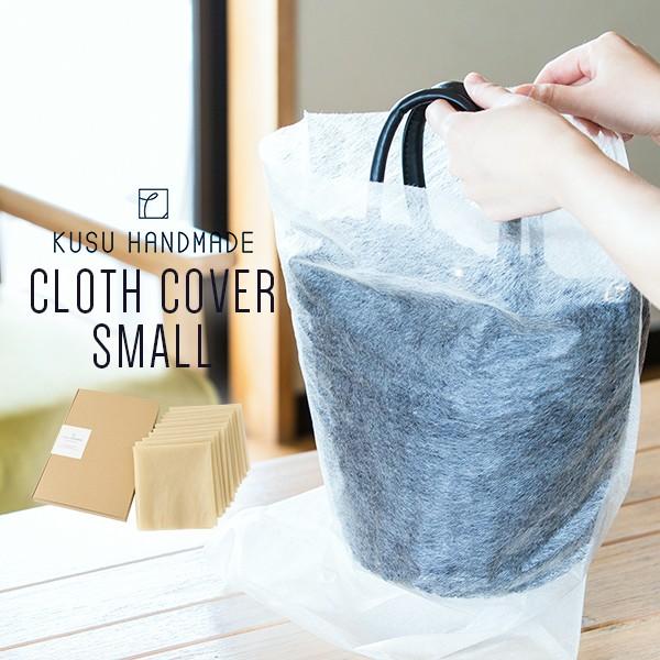 クスハンドメイド クロスカバー S 35cm×50cm 10枚入り 衣類用カバー 衣装カバー 収納カ...