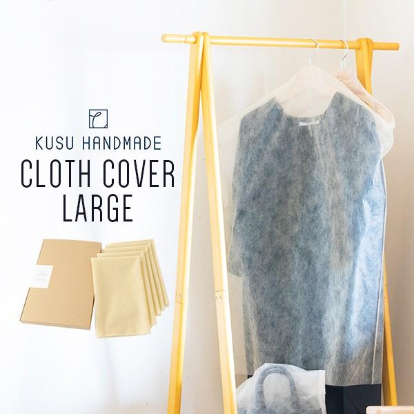 クスハンドメイド クロスカバー 60cm×90cm 5枚入り 衣類用カバー 衣装カバー 収納カバー ...