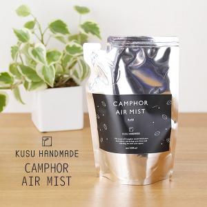 クスハンドメイド くすのきエアミスト 詰替え用 250ml 消臭 除菌 スプレー リフィル