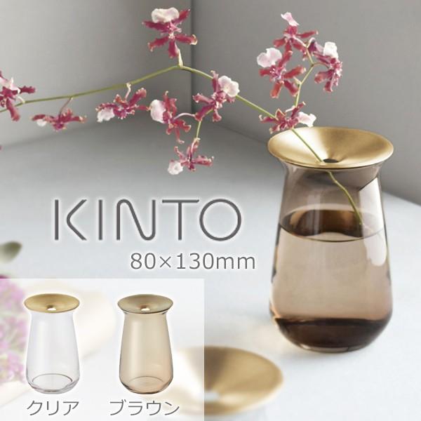 キントー フラワーベース LUNA ベース 80×130mm 360ml 一輪挿し 花瓶 ナチュラル...