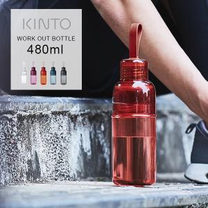 水筒 480ml キントー ワークアウトボトル タンブラー マグボトル ボトル スポーツ ジム ヨガ フィットネス KINTO