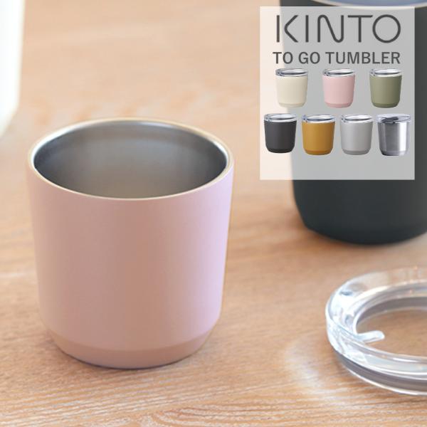 キントー トゥーゴータンブラー 240ml KINTO TO GO TUMBLER プラグ付き マグ...