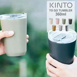 キントー トゥーゴータンブラー 360ml KINTO TO GO TUMBLER マグボトル 水筒 ボトル 保温 保冷 マグカップ 蓋付き ふた付き
