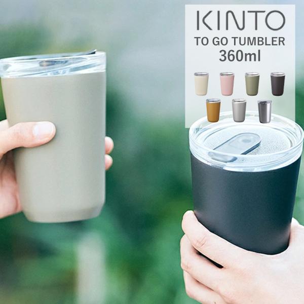 キントー トゥーゴータンブラー 360ml KINTO TO GO TUMBLER マグボトル 保温...