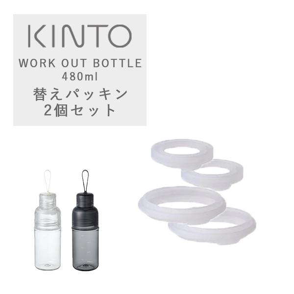 2個セット キントー ワークアウトボトル用シリコーンパッキン KINTO WORK OUT BOTT...