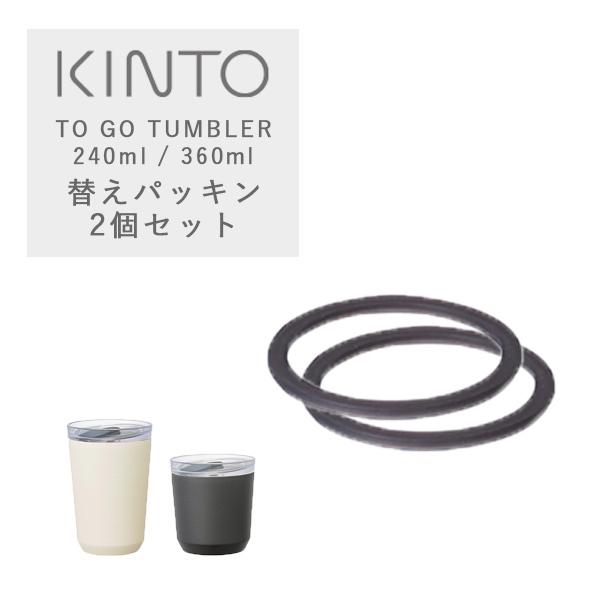 2個セット キントー トゥーゴータンブラー用シリコーンパッキン KINTO TO GO TUMBLE...