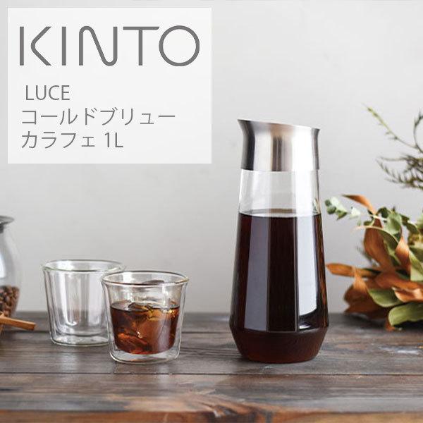 キントー LUCE コールドブリューカラフェ 1L 水差し シンプル おしゃれ お茶 カラフェ コー...