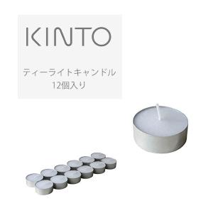 KINTO (キントー) ティーライトキャンドル 12個入り シンプル おしゃれ アロマ キャンドル 癒し アロマテラピーの商品画像