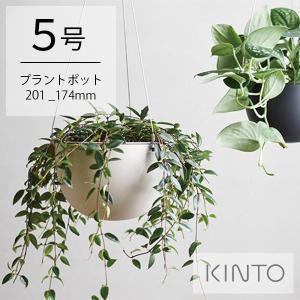 キントー プラントポット 201_174mm 植木鉢 5号 シンプル おしゃれ 吊るしタイプ ワイヤー ハンギングプランター 吊り鉢 壁掛け 室内 屋内 観葉植物 KINTO