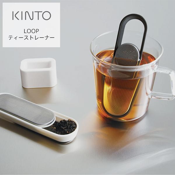 キントー LOOP ティーストレーナー KINTO 茶こし 茶漉し 紅茶 お茶 おしゃれ シンプル ...