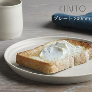 KINTO キントー FOG プレート 200mm お皿 ディッシュ 取り皿｜santelabo