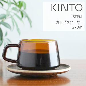 キントー セピア カップ&amp;ソーサー 270ml マグカップ SEPIA 敷き皿 耐熱ガラス コーヒー 紅茶 食洗機 ギフト アンティーク 古風 飴色 レトロ