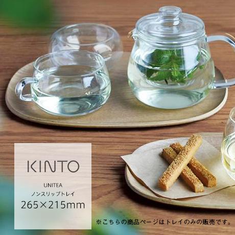 キントー ユニティ ノンスリップトレイ 265×215mm l 天然木 ノンスリップ加工 お盆 トレ...