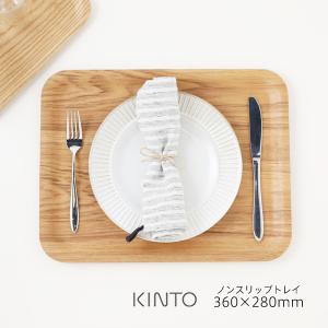 KINTO キントー UNITEA ノンスリップ トレイ 420×320mm ウィロー(お盆