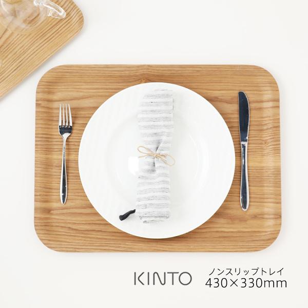 キントー ノンスリップトレイ 430×330mm 天然木 ノンスリップ加工 お盆 トレー ワンプレー...