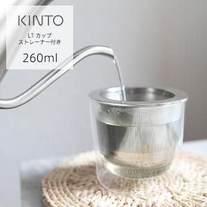キントー LT カップ ストレーナー付 260ml 茶こし 蓋 リッド カップ グラス コーヒーカップ KINTO