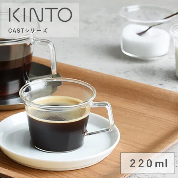 キントー CAST コーヒーカップ 220ml マグカップ グラス 食洗機対応 KINTO