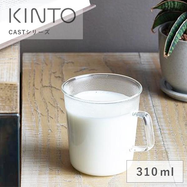 キントー CAST ミルクマグ 310ml 耐熱 耐熱ガラス グラス 保冷 コーヒー 紅茶 マグカッ...