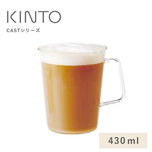 キントー CAST カフェラテマグ 430ml 耐熱 ガラス 保冷 クリア コーヒー 紅茶 マグカッ...