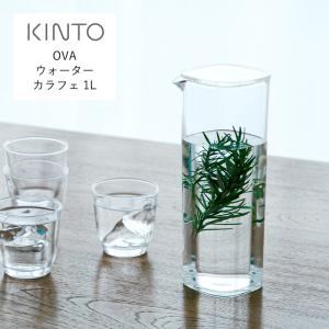 ピッチャー 冷水筒 OVA 1L ウォーターカラフェ キントー