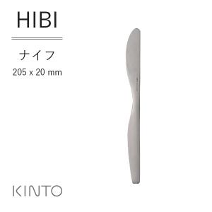 KINTO キントー HIBI ナイフ シンプル おしゃれ ベーシック テーブルウェア カトラリー つや消し仕上 プレゼント プチギフト｜santelabo