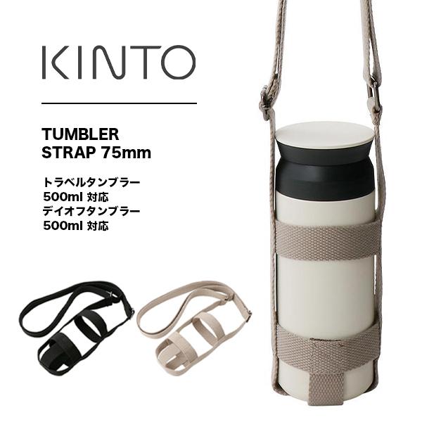 キントー タンブラーストラップ 75mm トラベルタンブラー ストラップ 肩掛け 持ち運び 水洗い可...